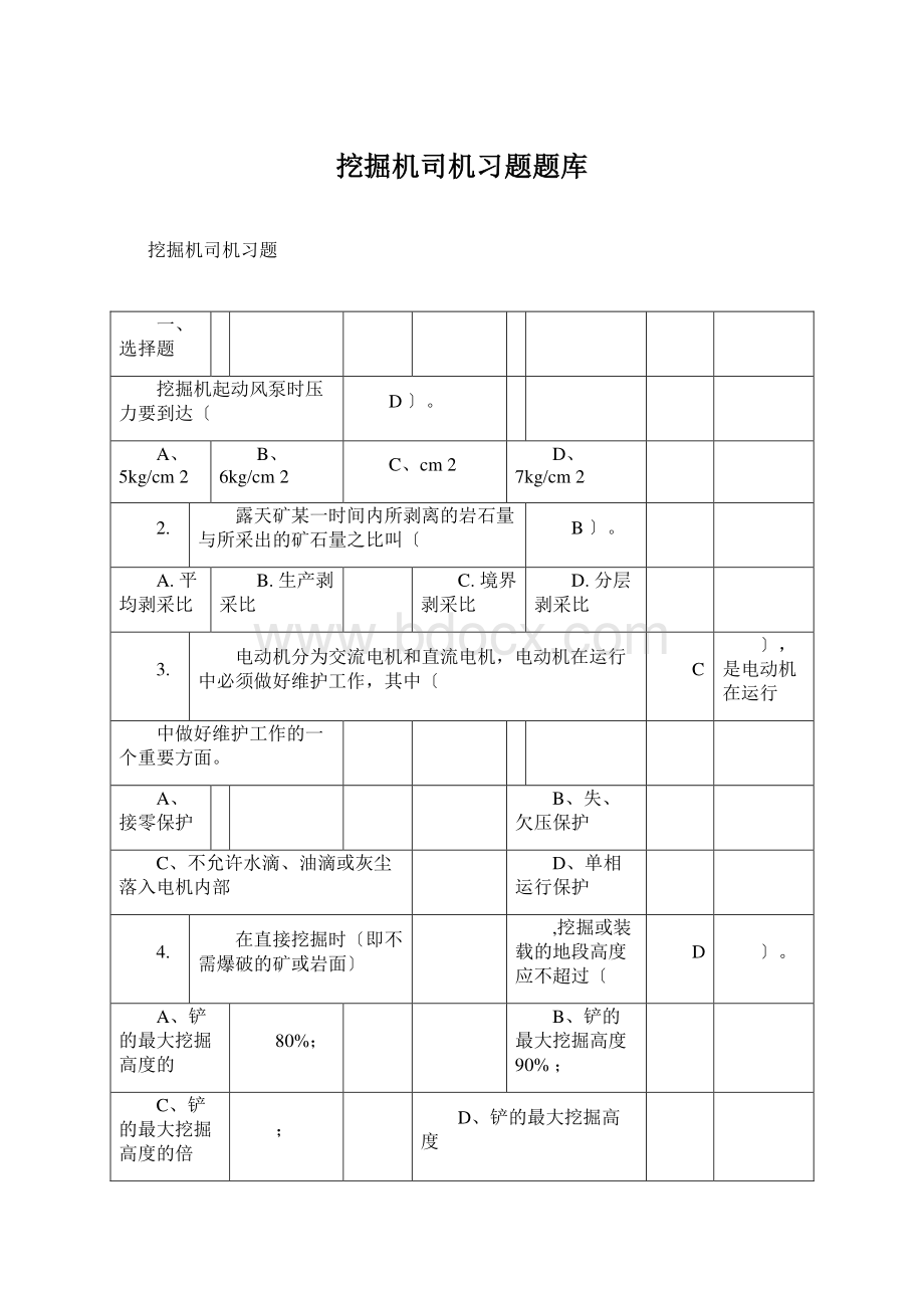 挖掘机司机习题题库Word文档格式.docx