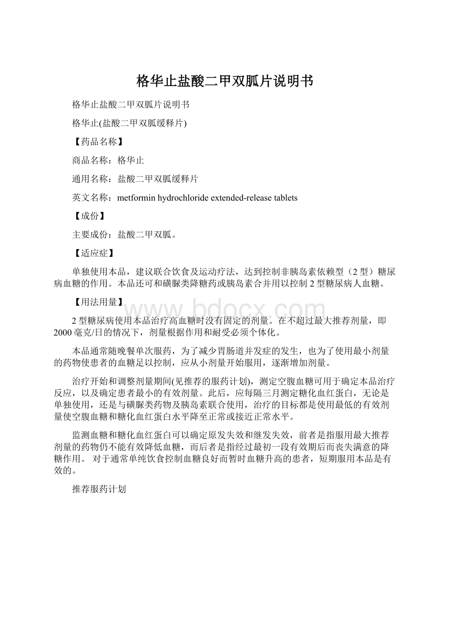 格华止盐酸二甲双胍片说明书Word格式.docx_第1页