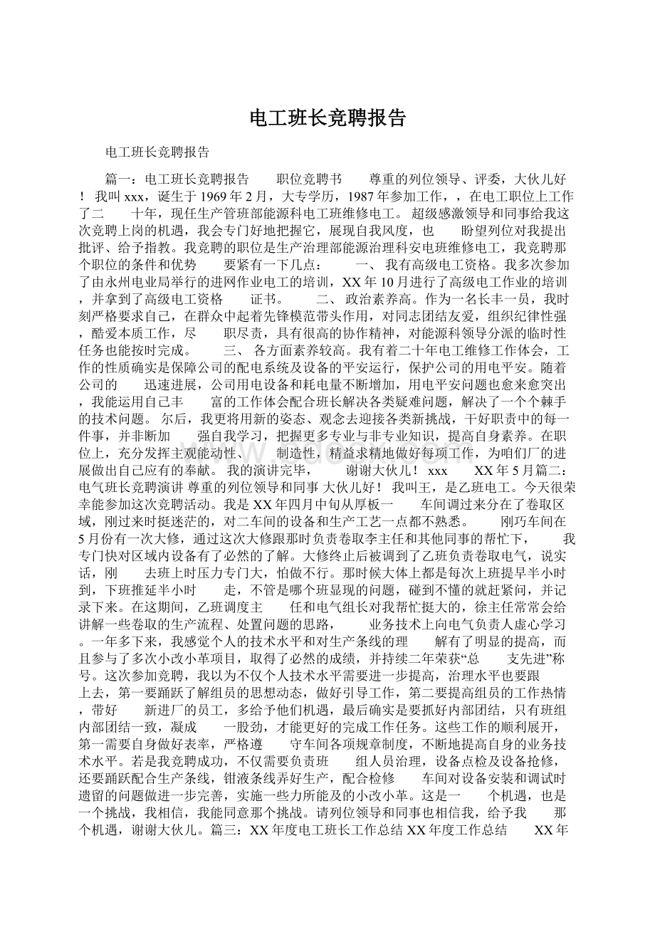 电工班长竞聘报告文档格式.docx_第1页