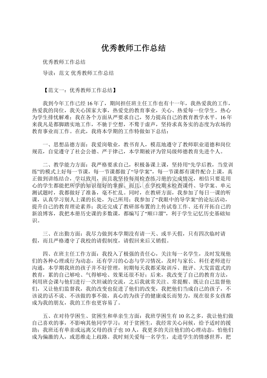 优秀教师工作总结.docx