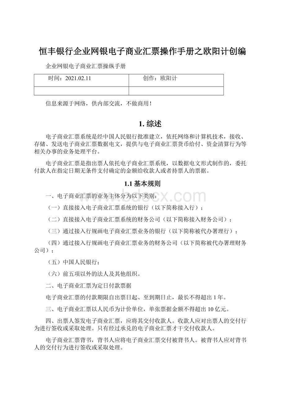 恒丰银行企业网银电子商业汇票操作手册之欧阳计创编Word下载.docx_第1页