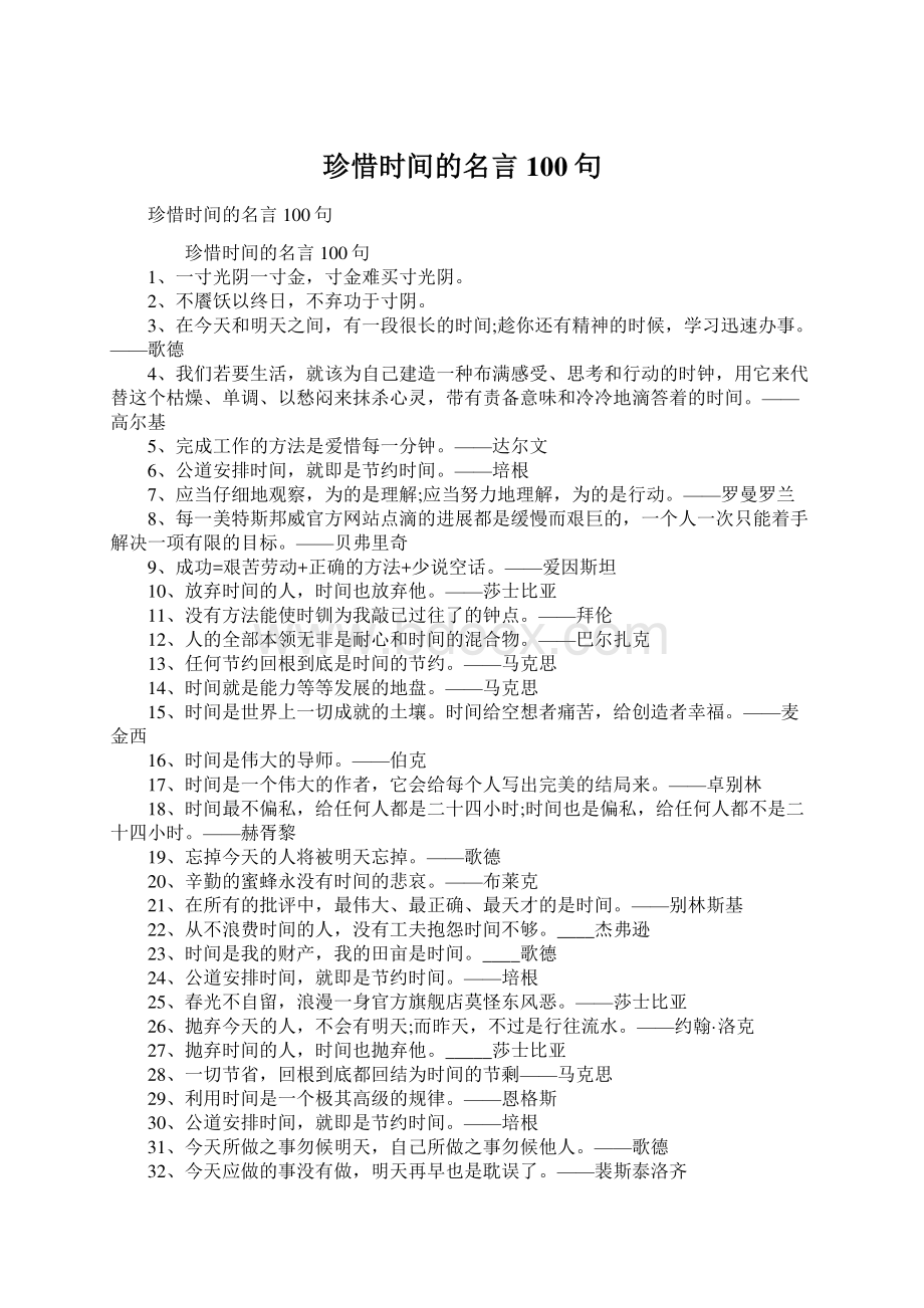 珍惜时间的名言100句.docx_第1页