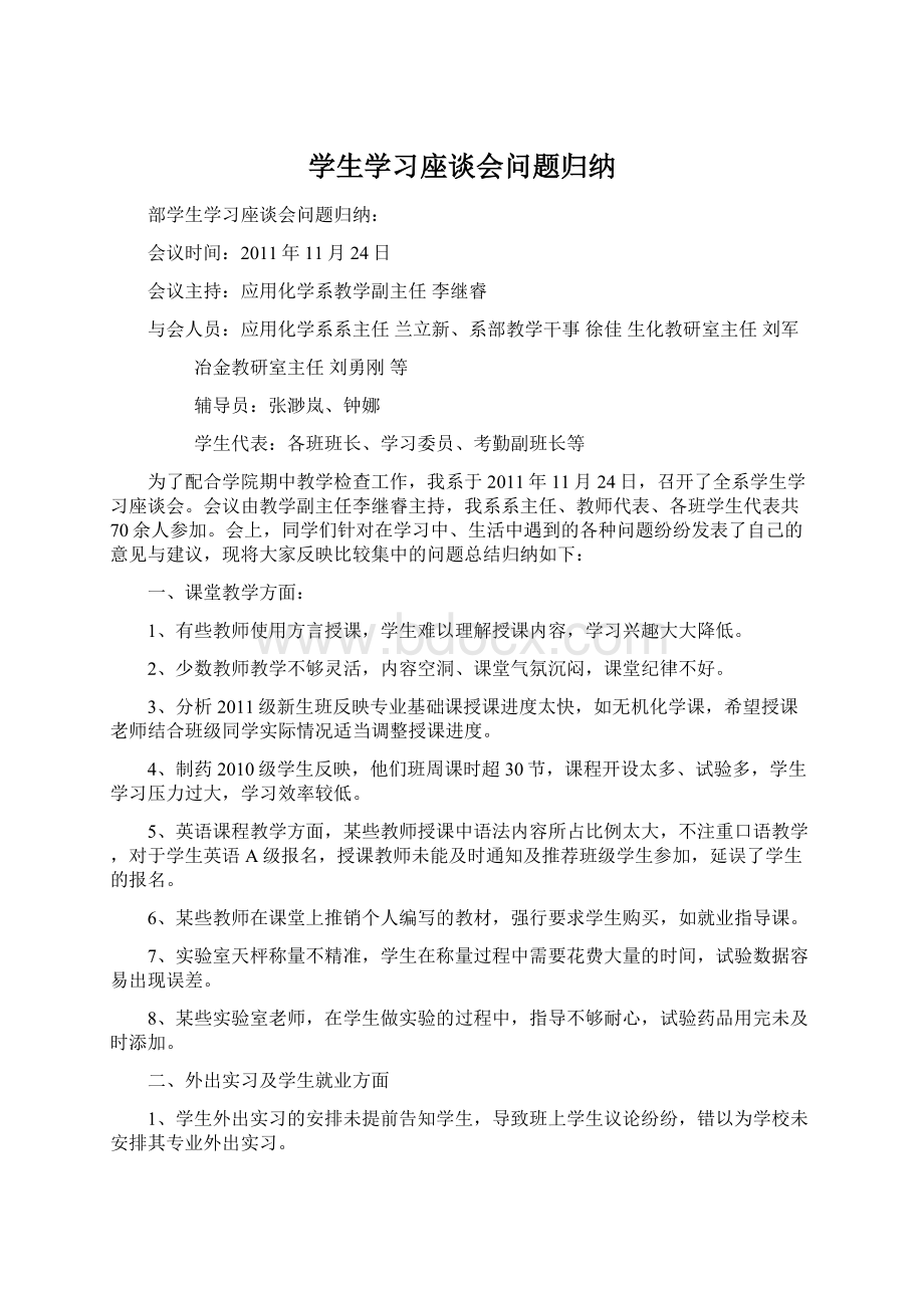 学生学习座谈会问题归纳.docx_第1页