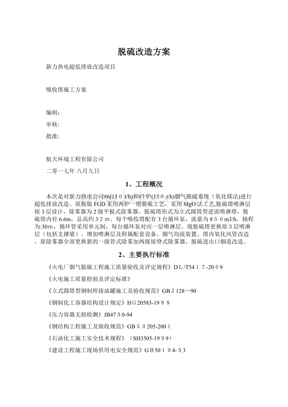 脱硫改造方案.docx