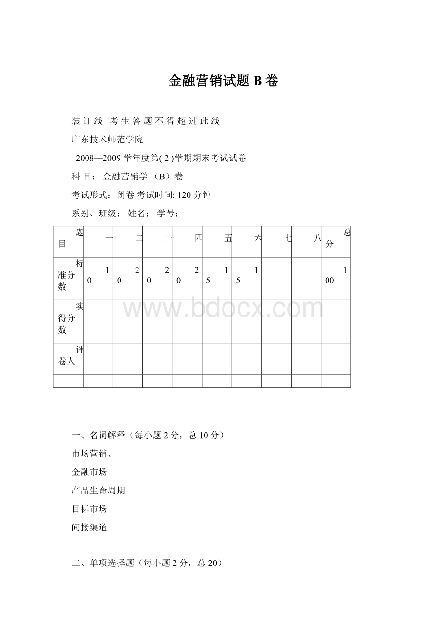 金融营销试题B卷.docx