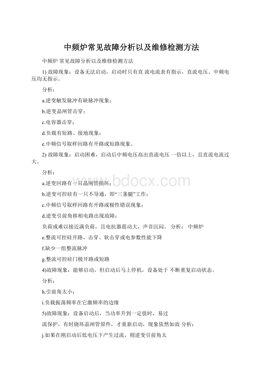 中频炉常见故障分析以及维修检测方法.docx