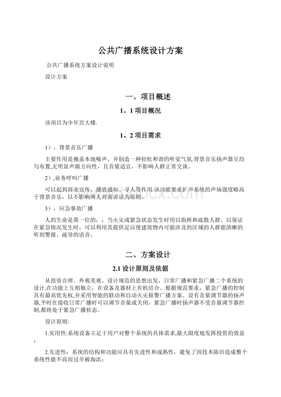 公共广播系统设计方案Word文件下载.docx