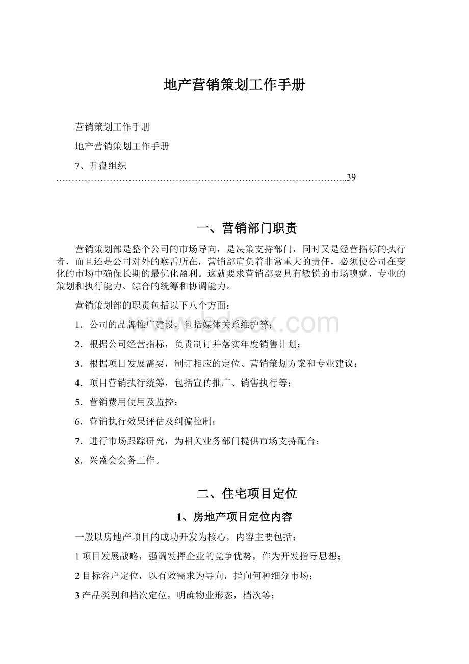 地产营销策划工作手册Word文档格式.docx