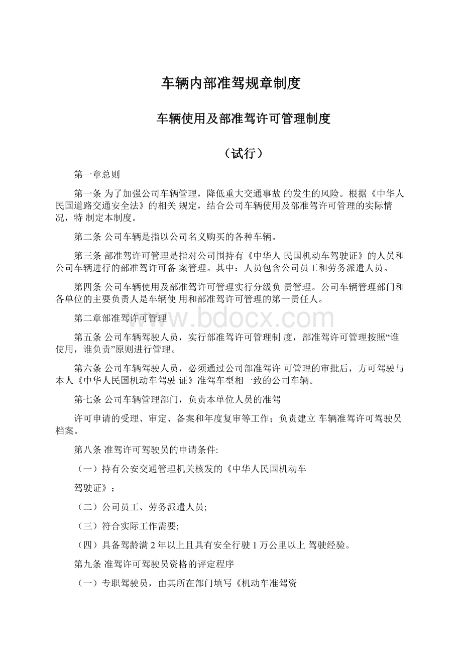 车辆内部准驾规章制度Word文档格式.docx_第1页