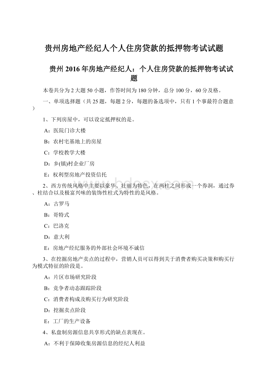 贵州房地产经纪人个人住房贷款的抵押物考试试题.docx