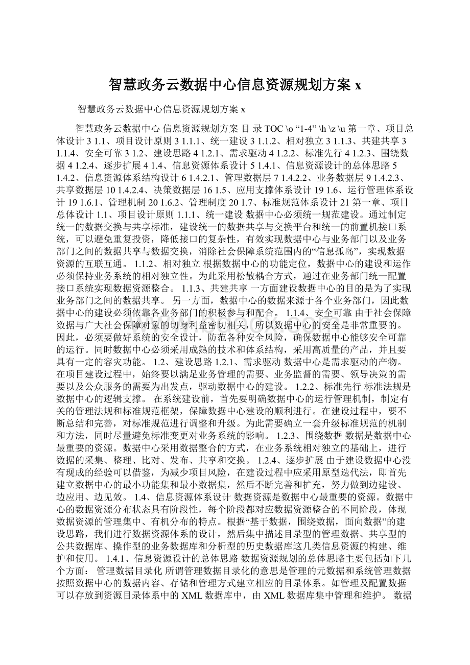 智慧政务云数据中心信息资源规划方案x.docx