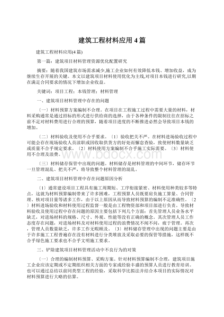 建筑工程材料应用4篇.docx