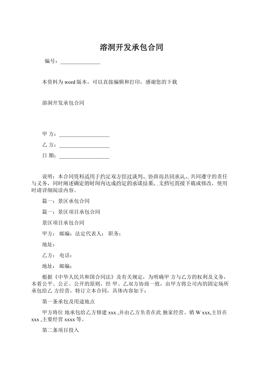 溶洞开发承包合同Word文档格式.docx_第1页