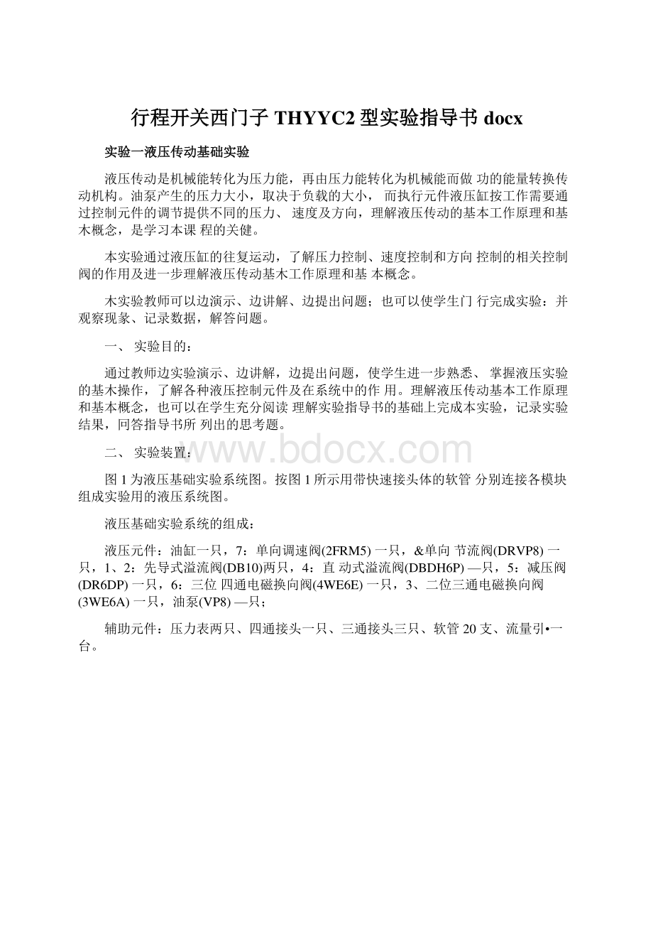 行程开关西门子THYYC2型实验指导书docx.docx_第1页