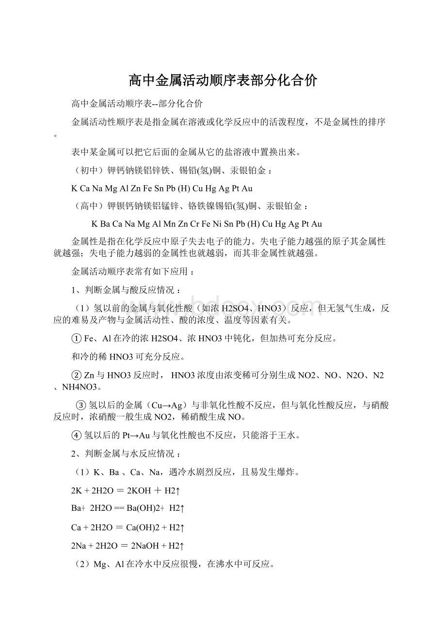 高中金属活动顺序表部分化合价Word文件下载.docx_第1页