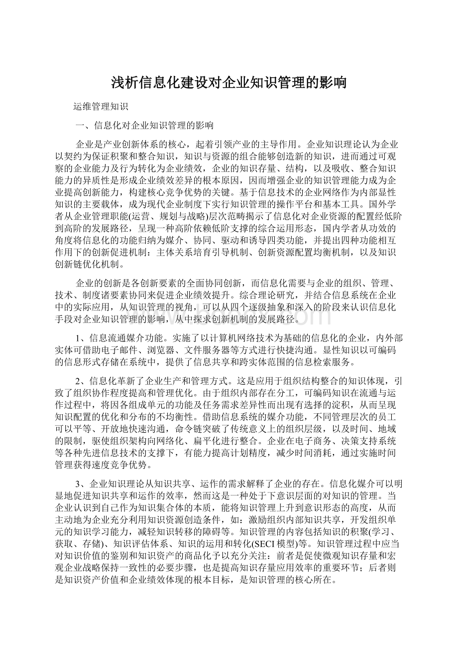 浅析信息化建设对企业知识管理的影响文档格式.docx_第1页