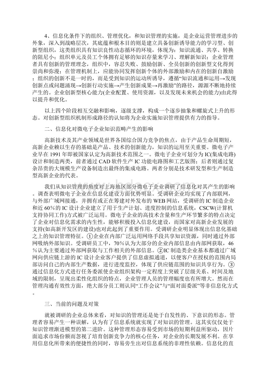 浅析信息化建设对企业知识管理的影响文档格式.docx_第2页