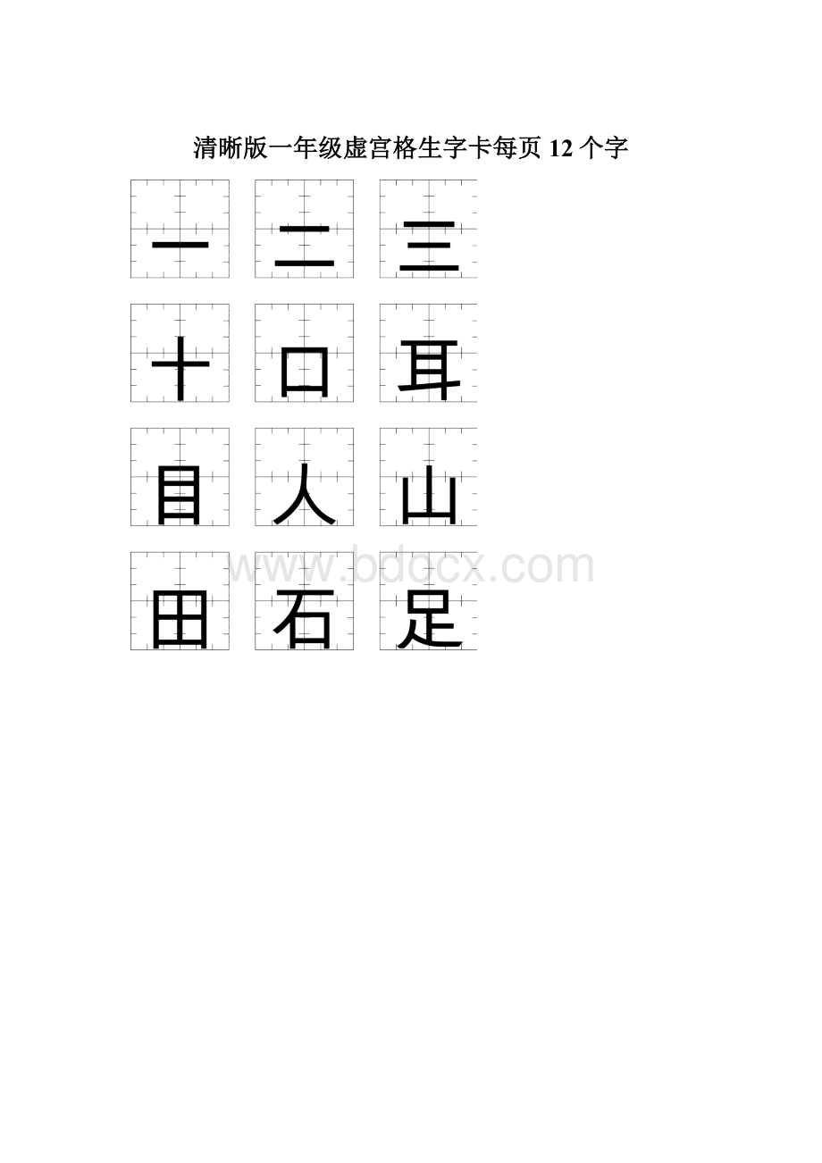 清晰版一年级虚宫格生字卡每页12个字.docx