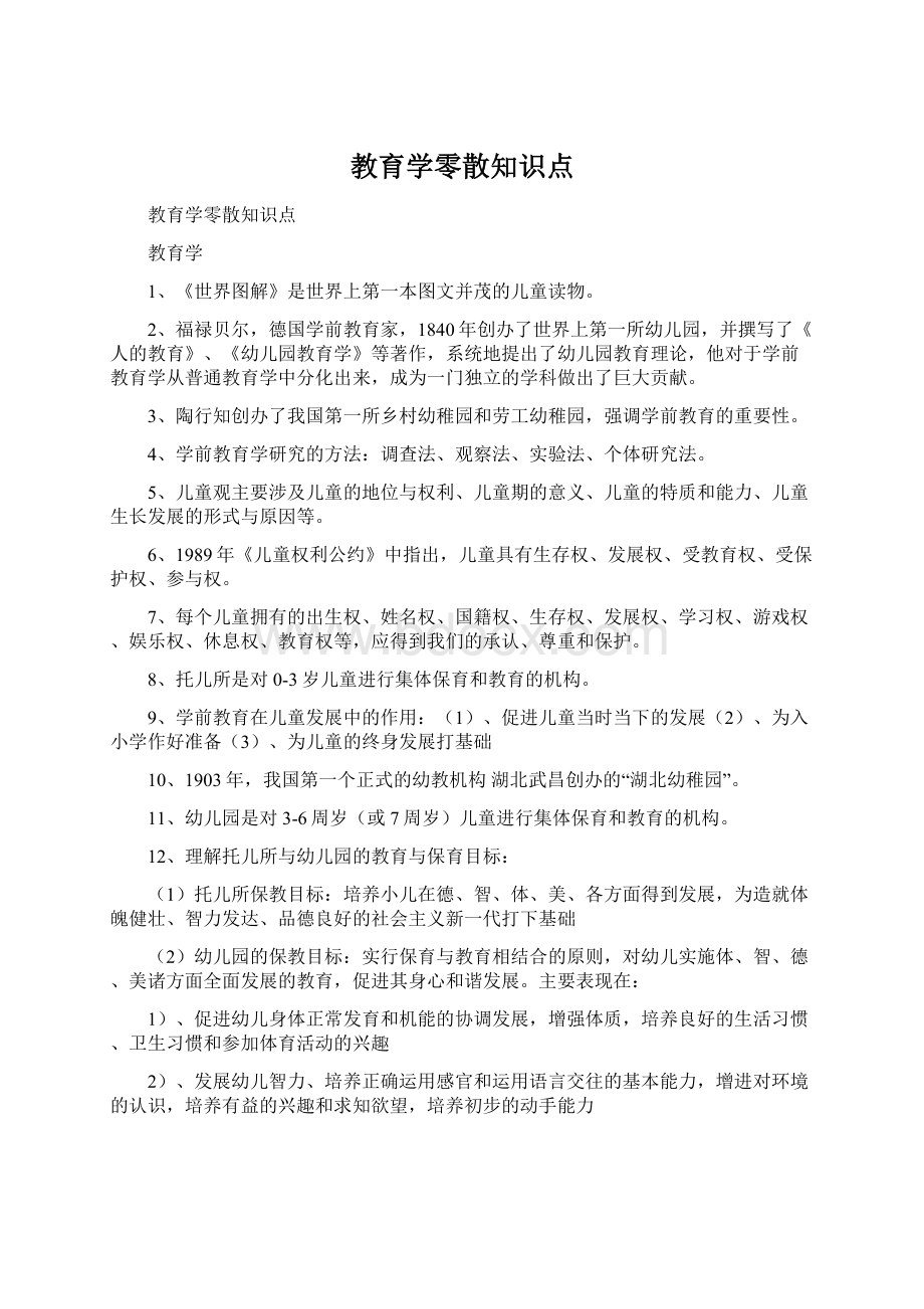 教育学零散知识点Word文档下载推荐.docx