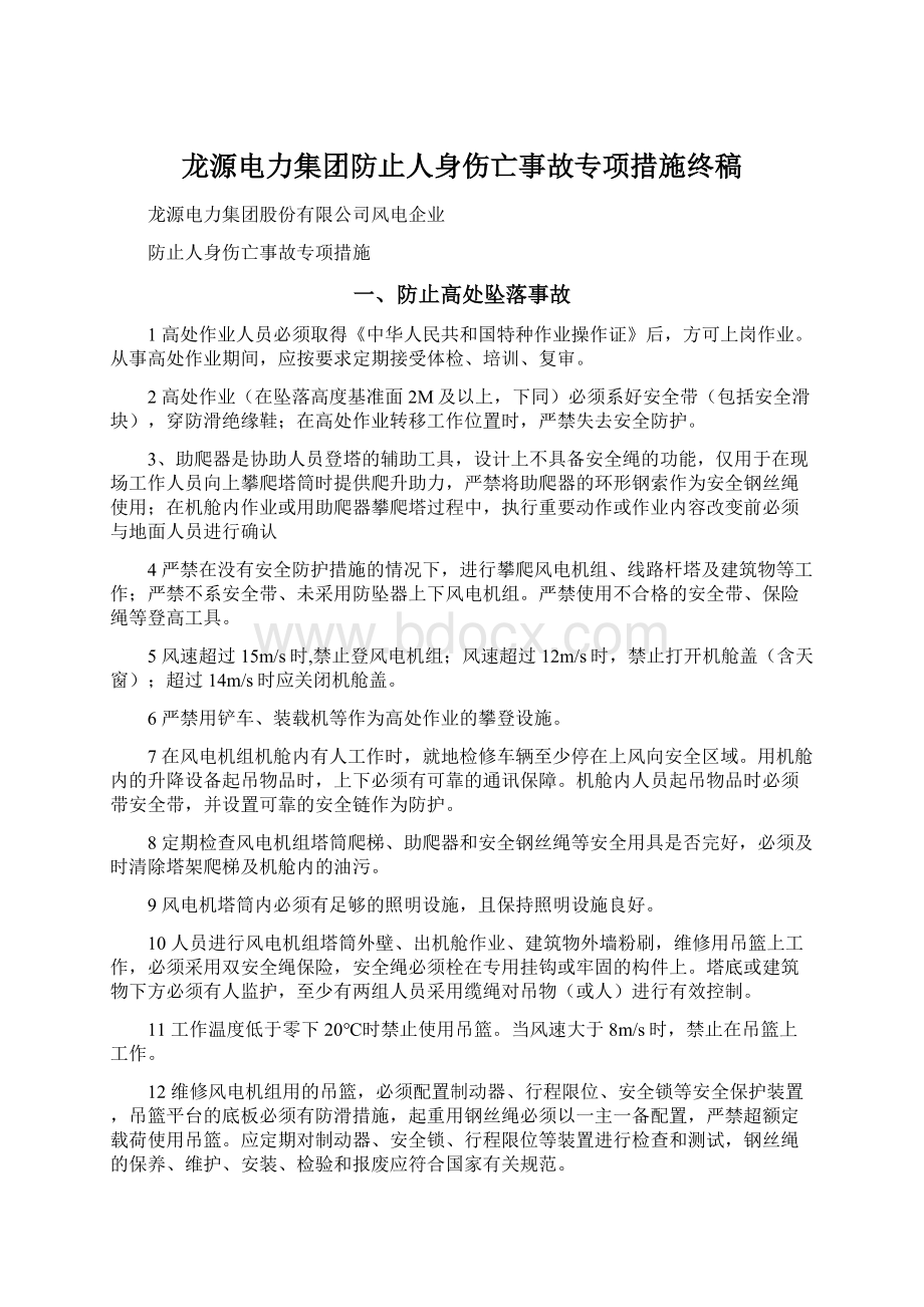 龙源电力集团防止人身伤亡事故专项措施终稿Word下载.docx_第1页