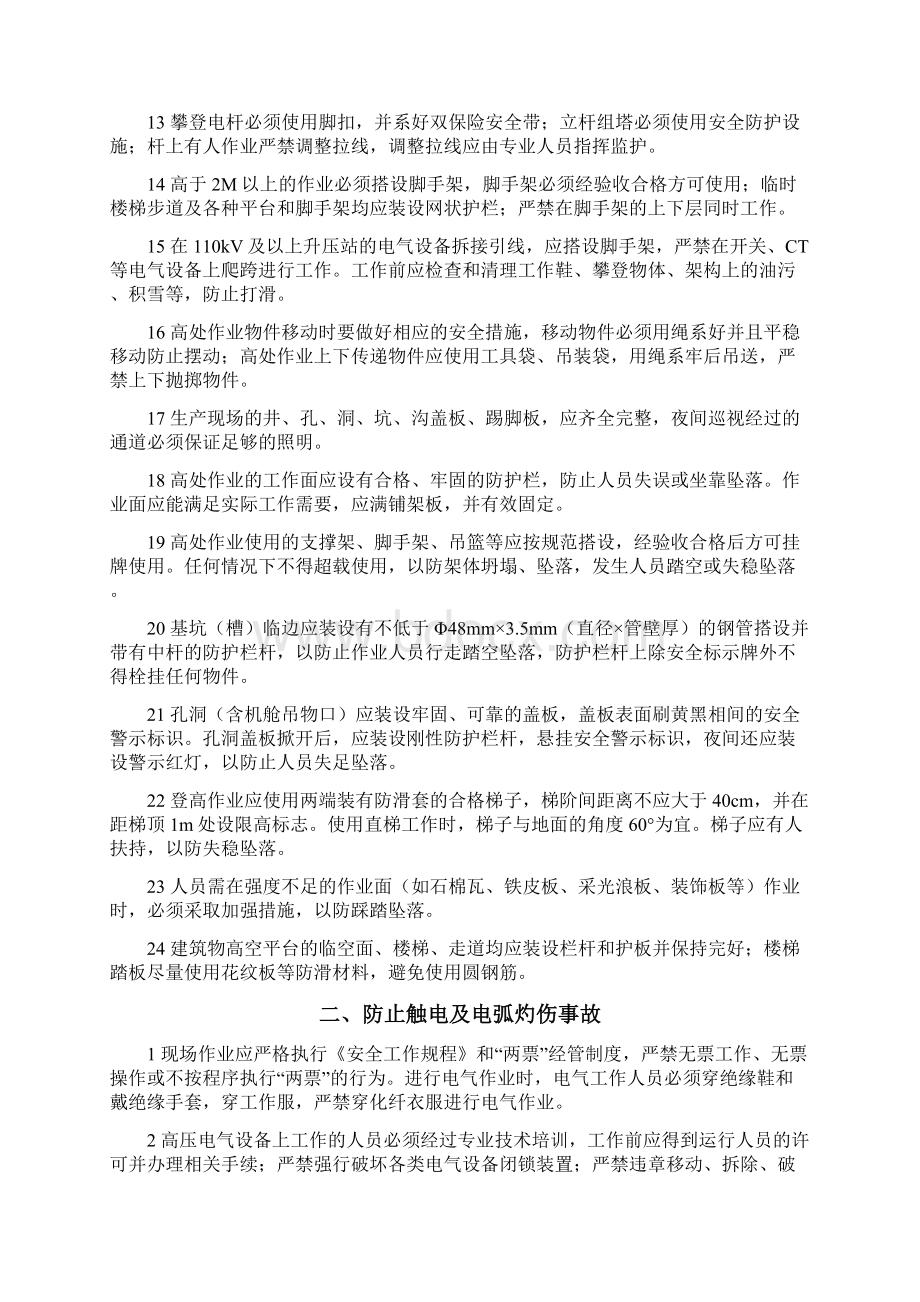 龙源电力集团防止人身伤亡事故专项措施终稿Word下载.docx_第2页