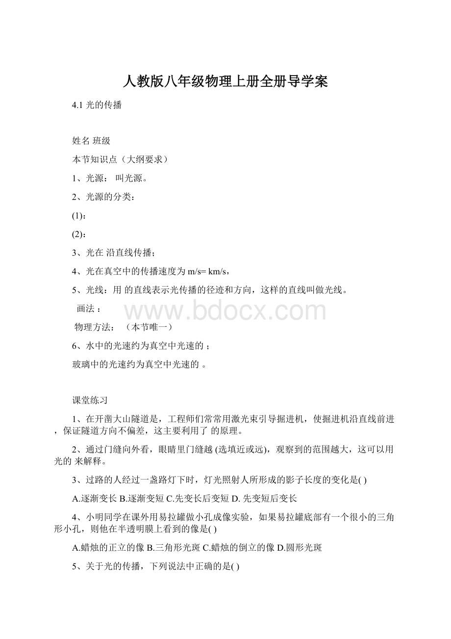 人教版八年级物理上册全册导学案.docx