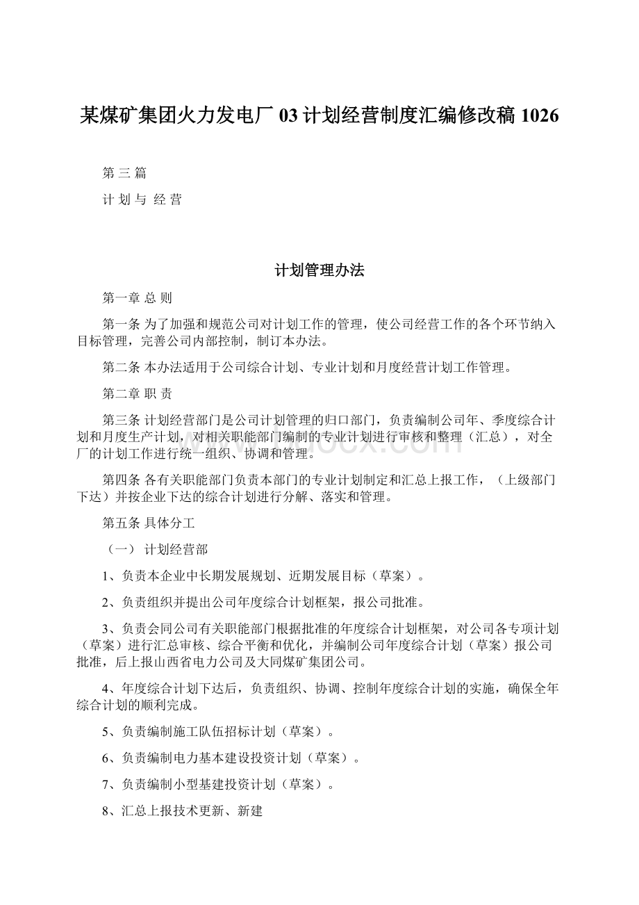 某煤矿集团火力发电厂03计划经营制度汇编修改稿1026.docx_第1页