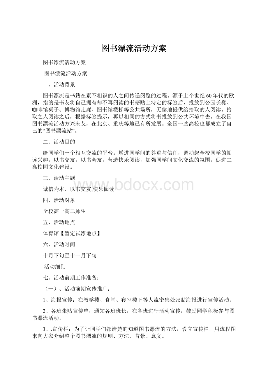 图书漂流活动方案.docx_第1页