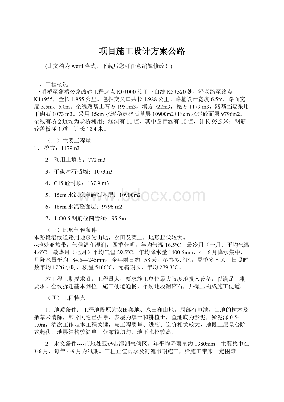 项目施工设计方案公路Word下载.docx