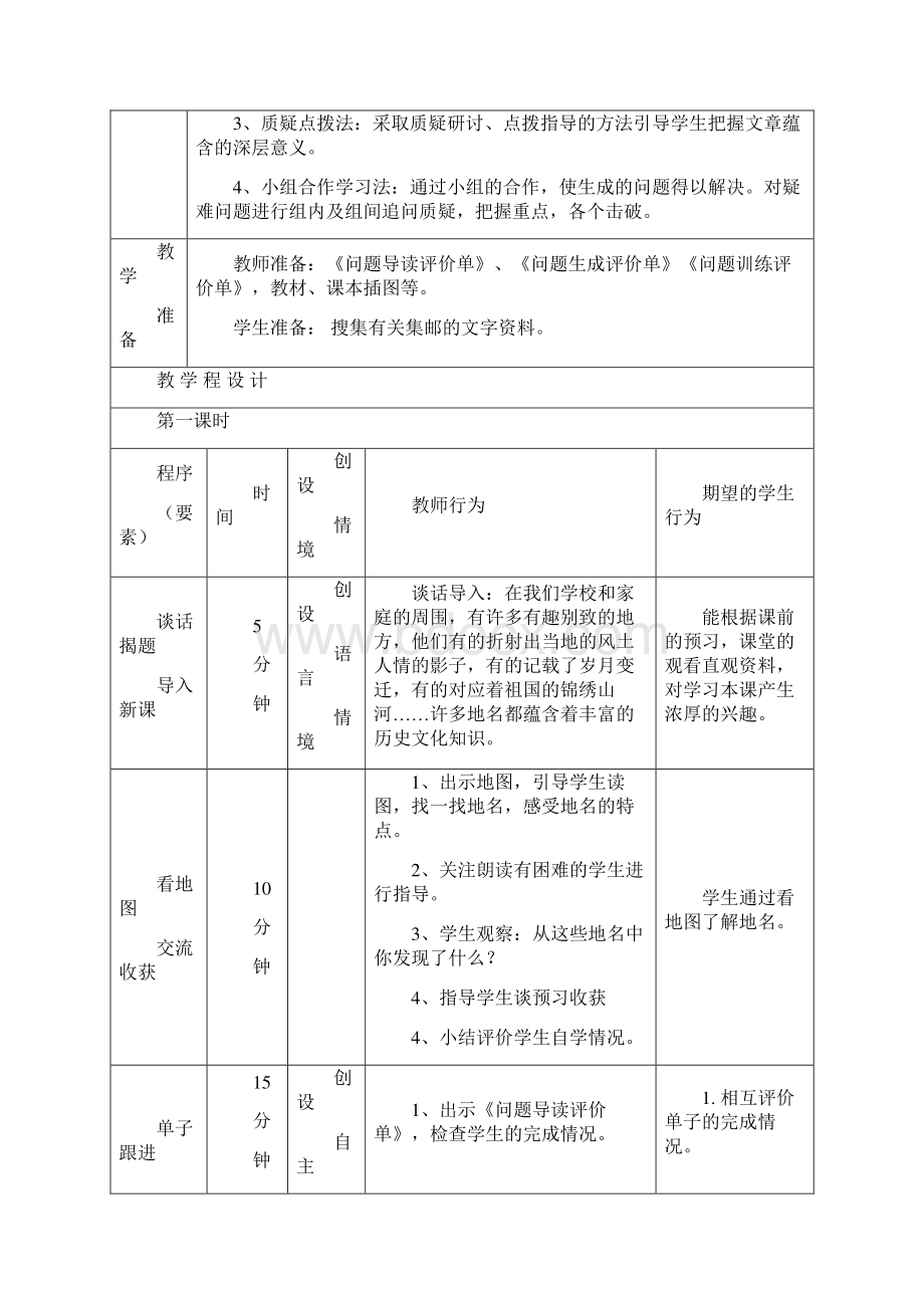 四年级语文上册 7 地名教案1 北师大版Word文档格式.docx_第2页