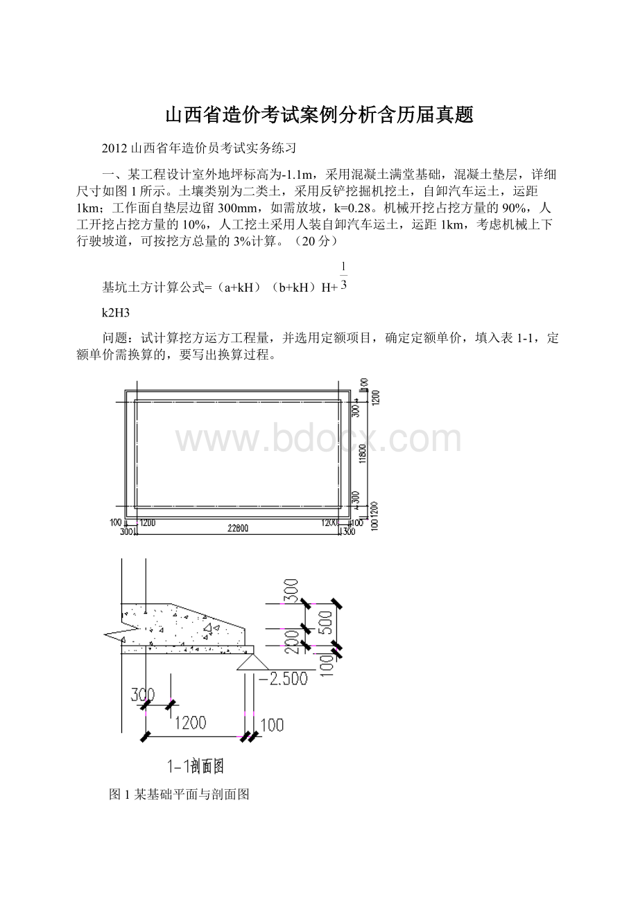 山西省造价考试案例分析含历届真题Word下载.docx_第1页