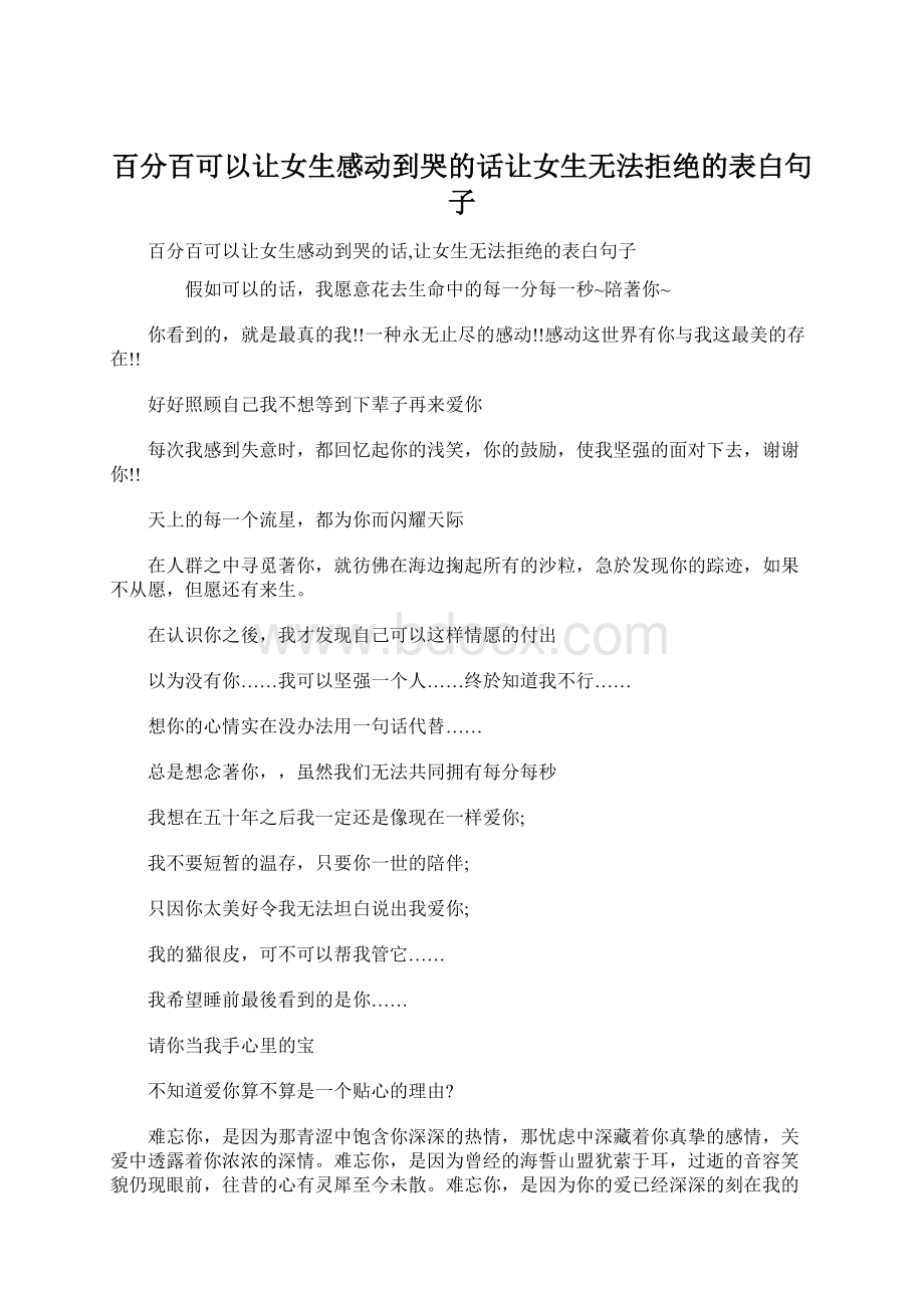 百分百可以让女生感动到哭的话让女生无法拒绝的表白句子.docx_第1页