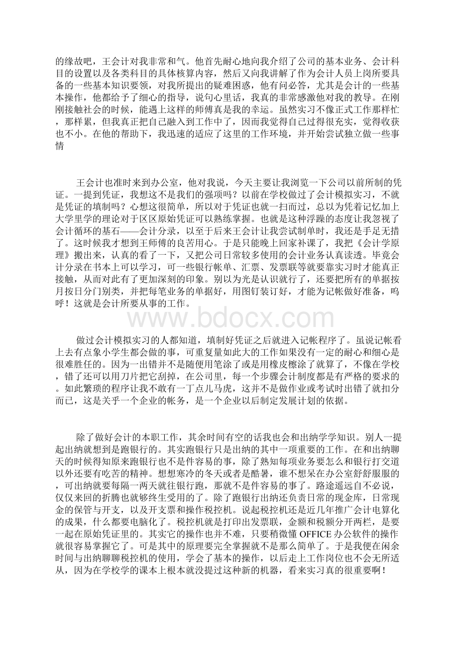 精选会计实习总结锦集10篇.docx_第2页