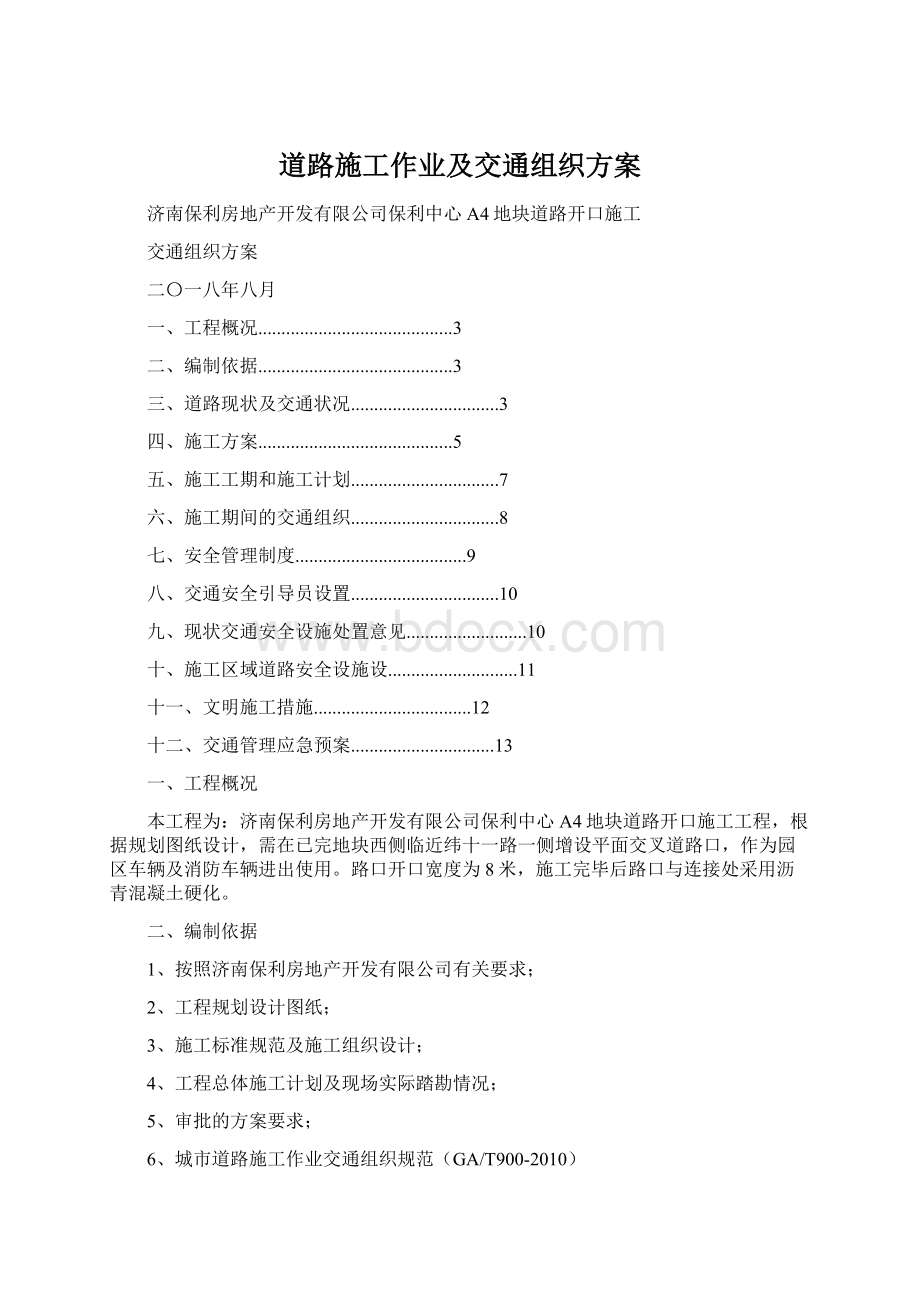 道路施工作业及交通组织方案.docx