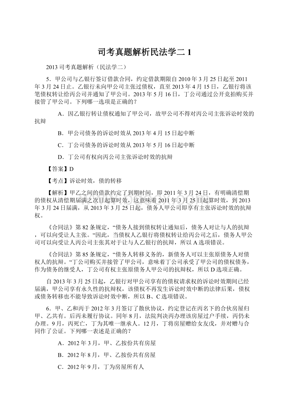 司考真题解析民法学二 1.docx_第1页