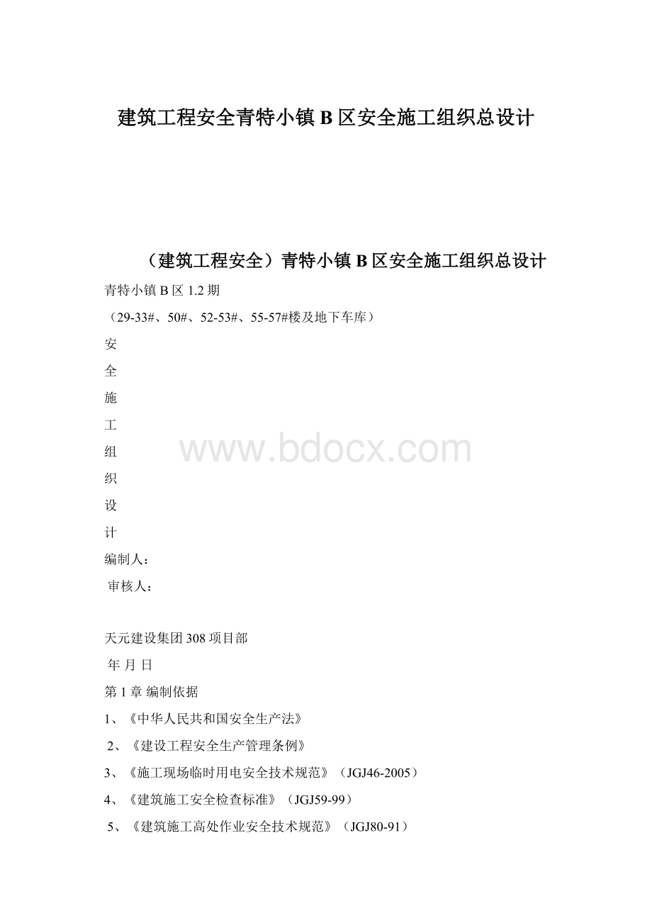 建筑工程安全青特小镇B区安全施工组织总设计.docx_第1页