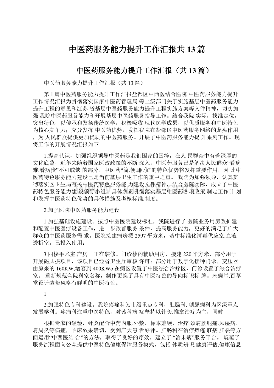 中医药服务能力提升工作汇报共13篇.docx_第1页