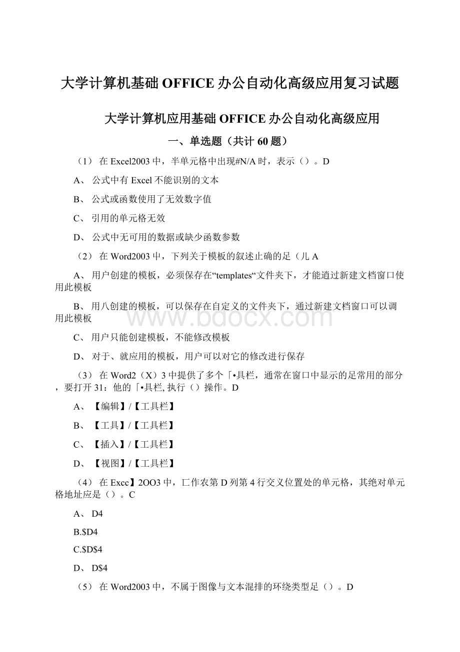 大学计算机基础OFFICE办公自动化高级应用复习试题Word文档格式.docx