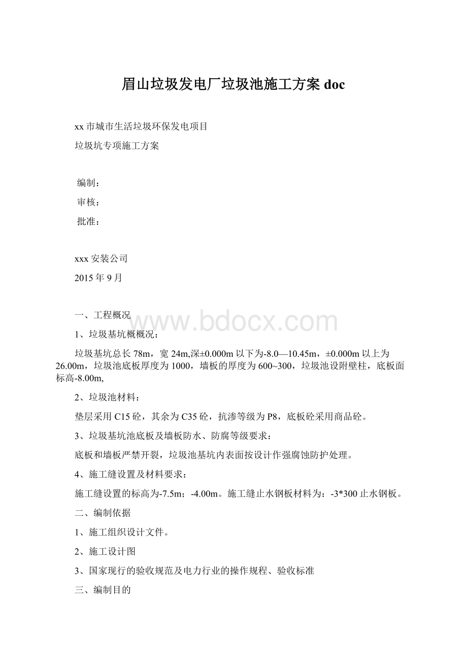 眉山垃圾发电厂垃圾池施工方案doc.docx_第1页