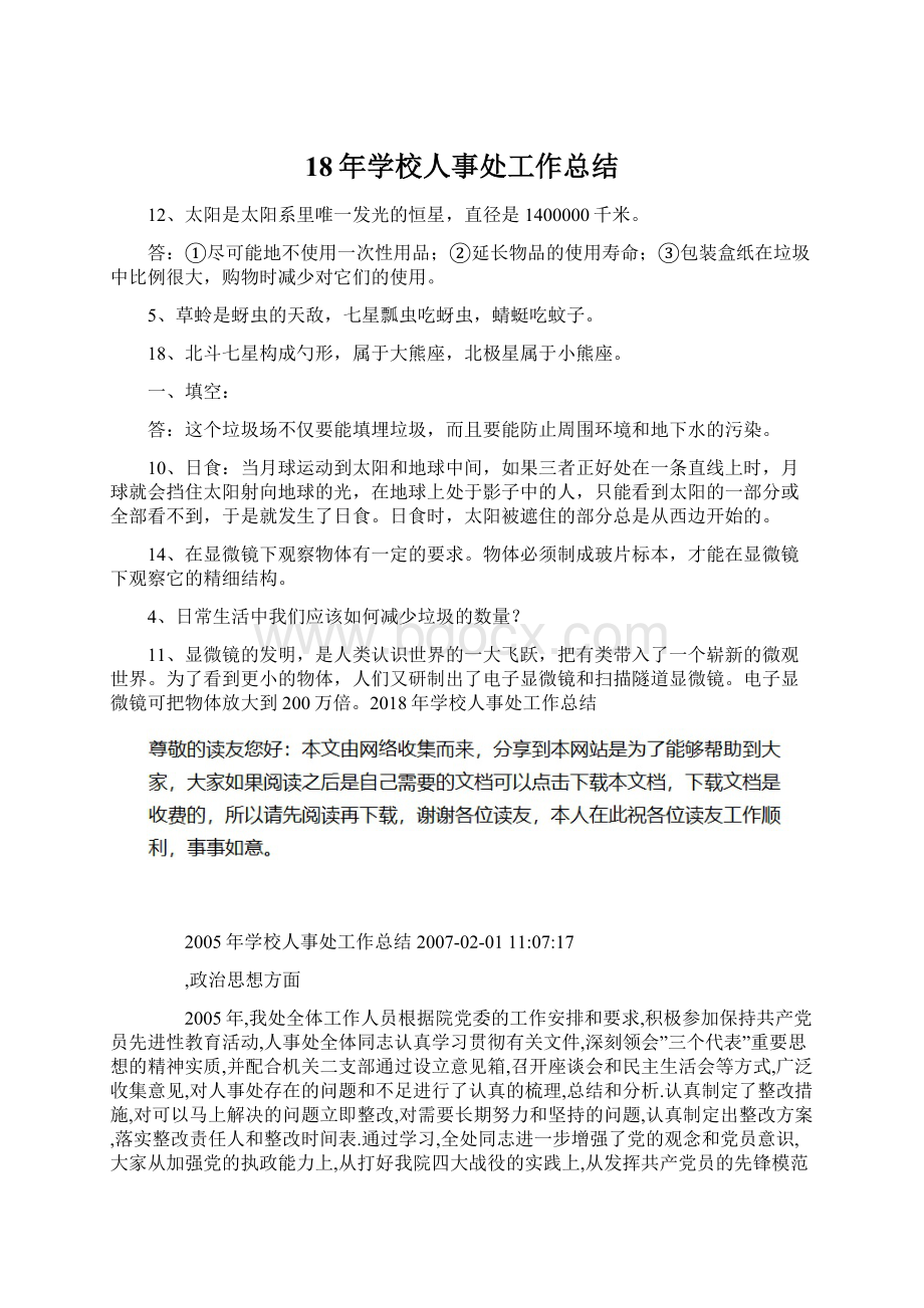 18年学校人事处工作总结Word下载.docx