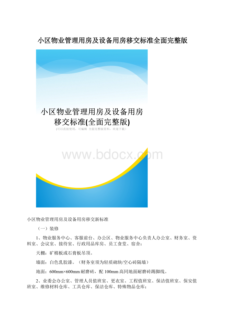 小区物业管理用房及设备用房移交标准全面完整版.docx_第1页