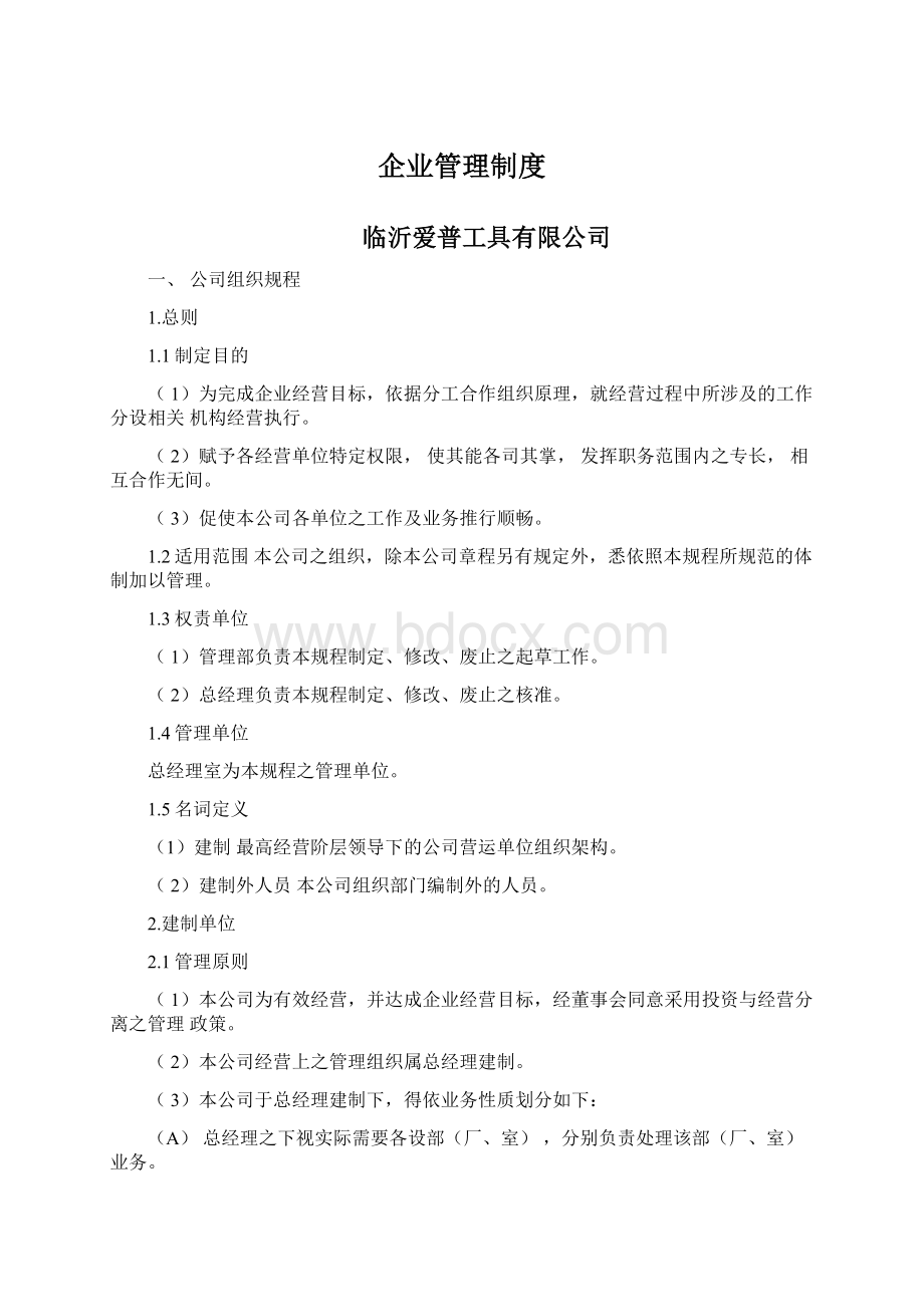 企业管理制度.docx_第1页