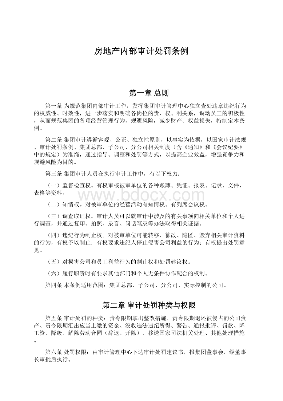 房地产内部审计处罚条例.docx_第1页