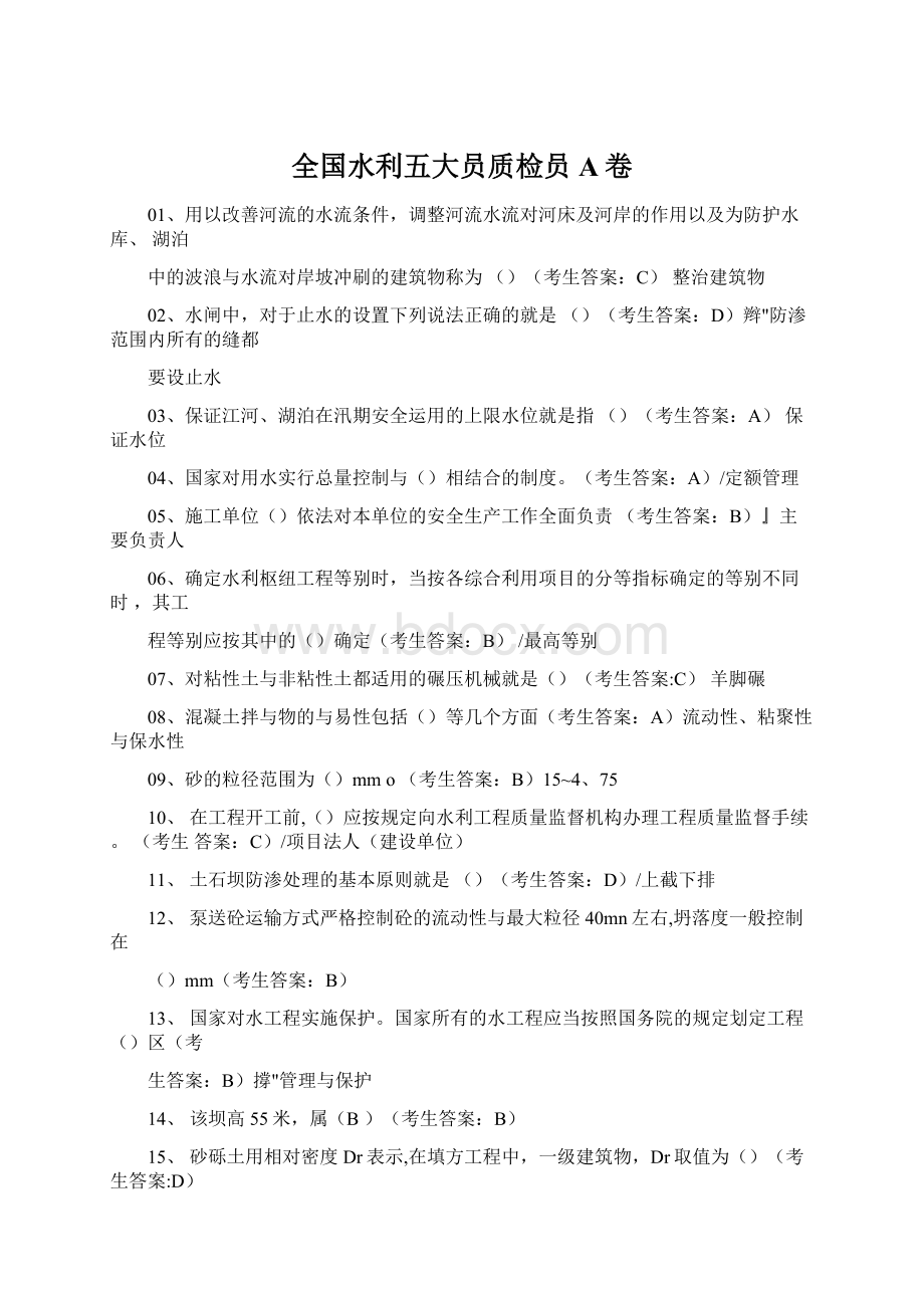 全国水利五大员质检员A卷Word文件下载.docx