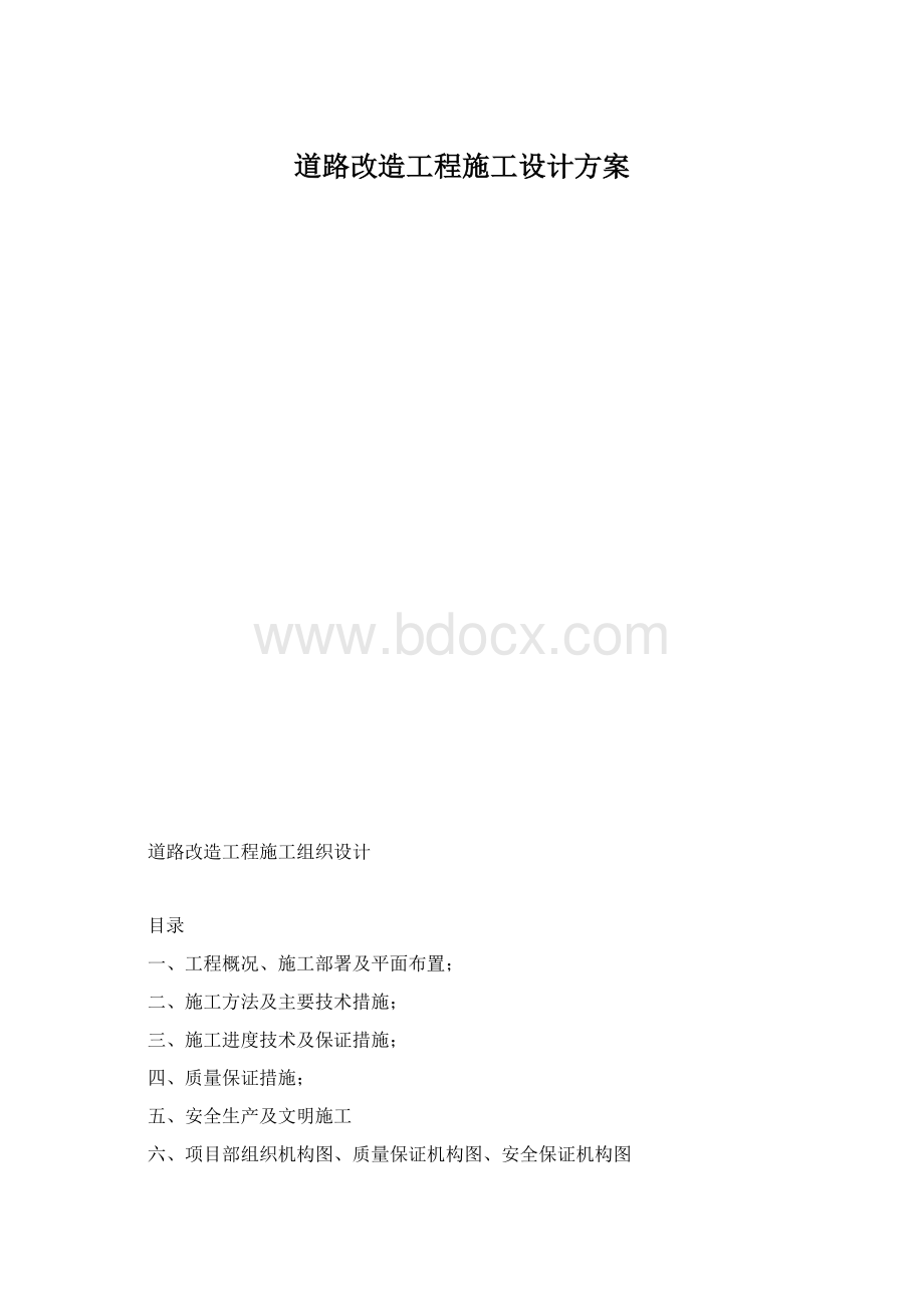 道路改造工程施工设计方案.docx