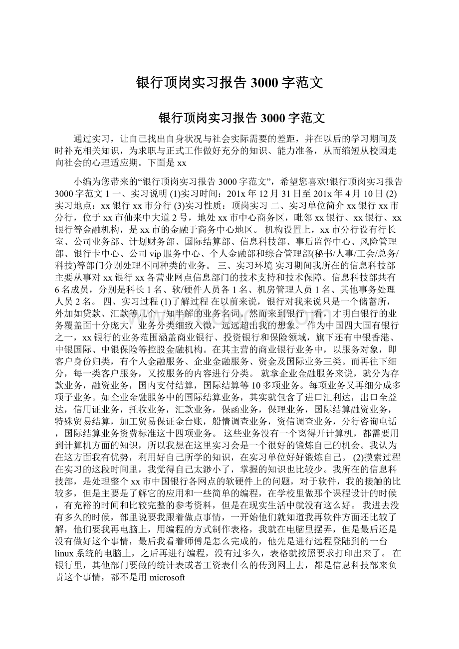 银行顶岗实习报告3000字范文Word文档格式.docx