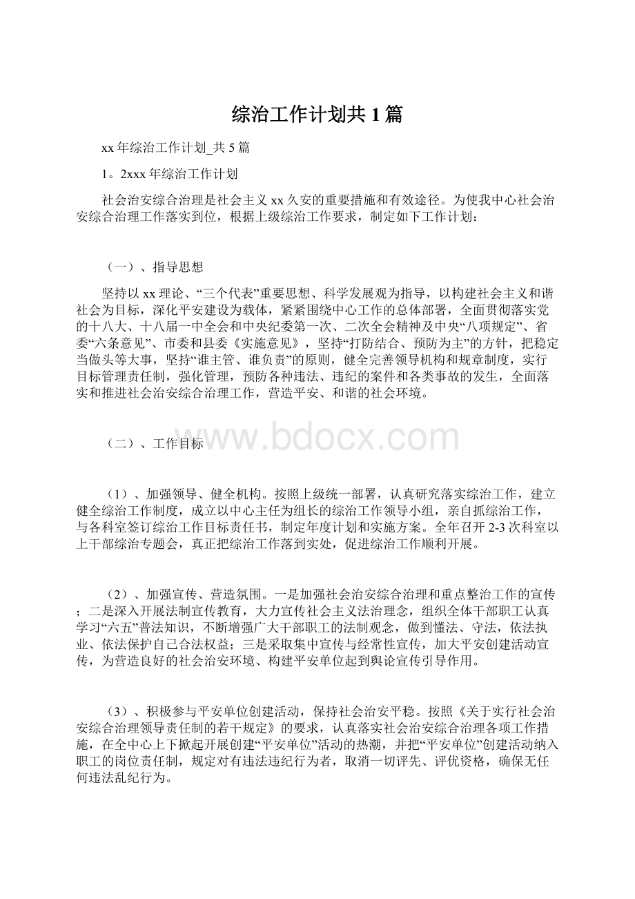 综治工作计划共1篇.docx_第1页