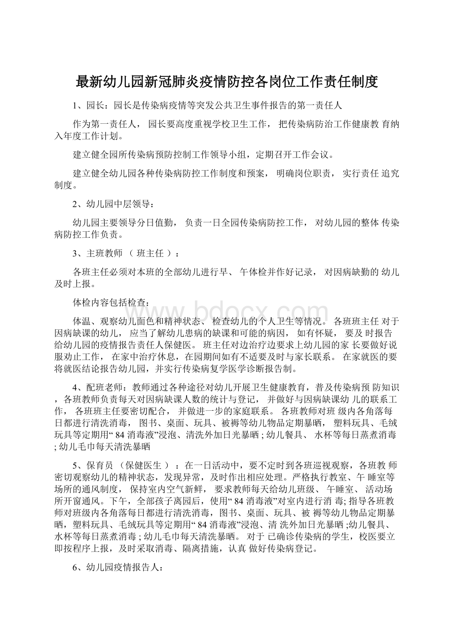 最新幼儿园新冠肺炎疫情防控各岗位工作责任制度Word文档下载推荐.docx_第1页