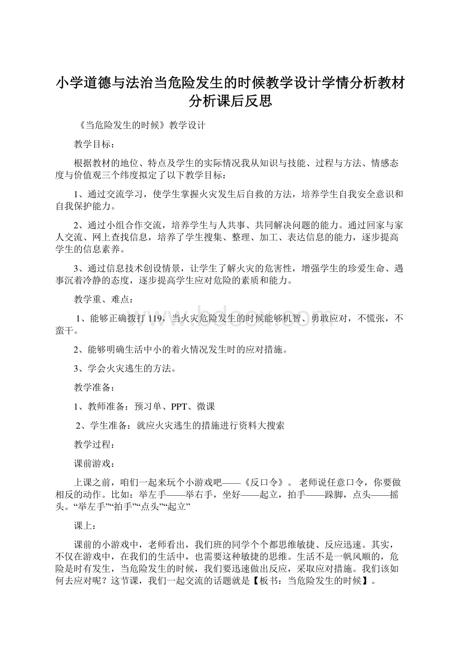 小学道德与法治当危险发生的时候教学设计学情分析教材分析课后反思.docx