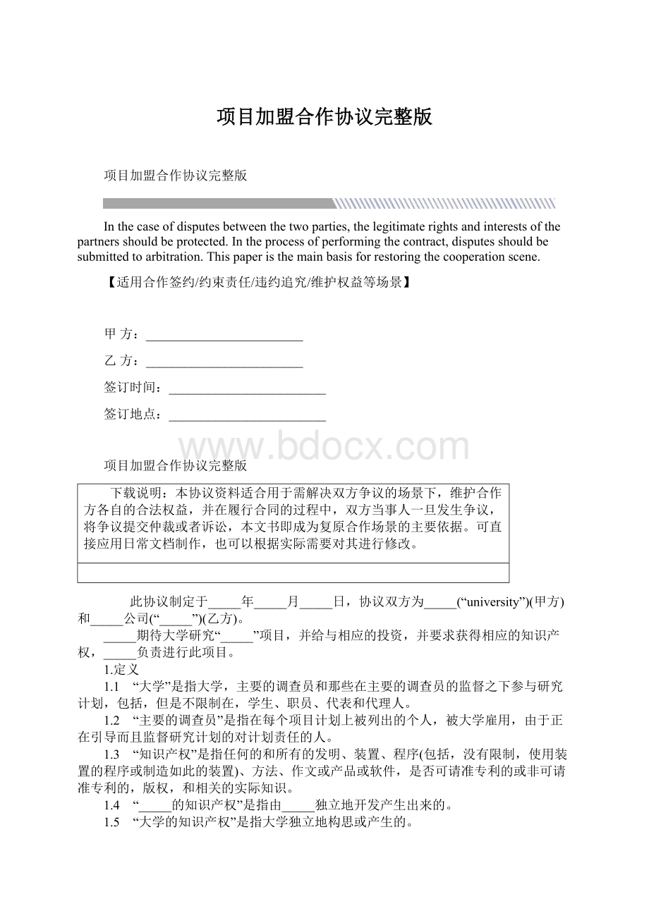 项目加盟合作协议完整版Word文档格式.docx